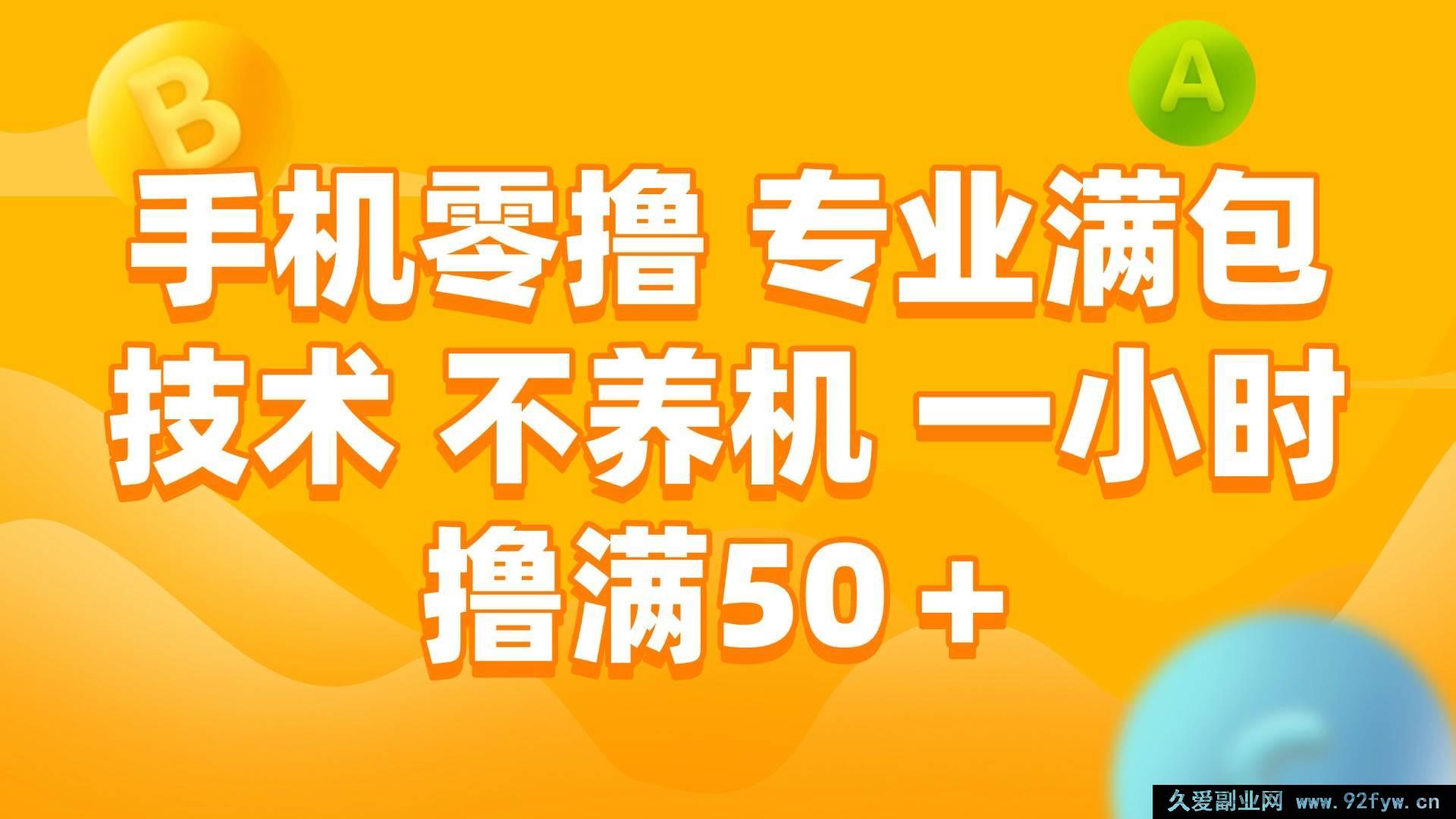 图片[1]-（15059期）全新手机零撸秘籍：无需养机，专业技术一小时轻松赚50+-就爱副业网