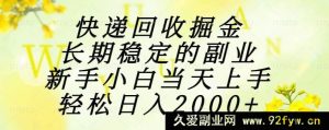 （15058期）快递回收新机遇，小白可快速上手的长期稳赚副业，日入2000+轻松实现-就爱副业网