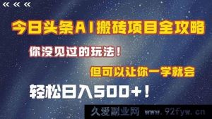 （15053期）今日头条AI搬砖项目全新揭秘！快速上手，日赚500+不是梦！-就爱副业网