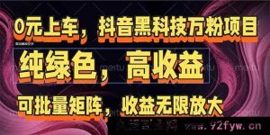 （15052期）抖音爆款万粉打造秘籍：矩阵式玩法，开启收益无限可能-就爱副业网