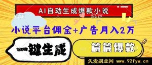 （15051期）揭秘！AI一键打造网文爆款小说，秒出大纲与精彩情节，篇篇热卖！-就爱副业网