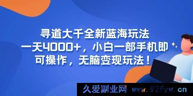 图片[1]-（15050期）《寻道大千》全新爆款盈利秘籍，日赚4000+超轻松，手机操作无脑变现，小白速来！-就爱副业网