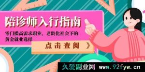 （15042期）陪诊师入行全知道：低门槛高需职业，老龄化时代的热门就业新宠-就爱副业网