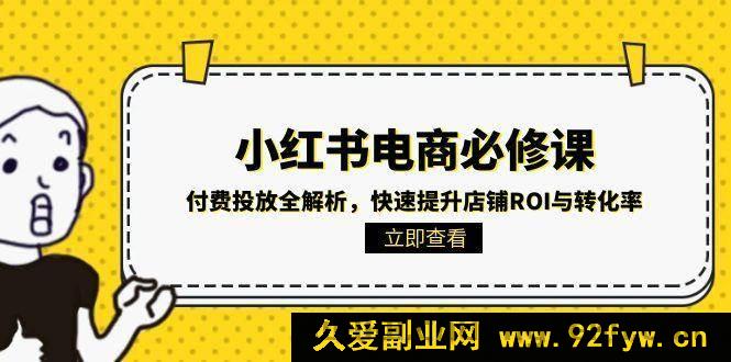 图片[1]-（15040期）小红书电商必知：解锁付费投放秘籍，迅猛拉高店铺收益与转化成效-就爱副业网
