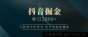 （15038期）抖音掘金新玩法！不限手机型号，轻松日赚2000+-就爱副业网