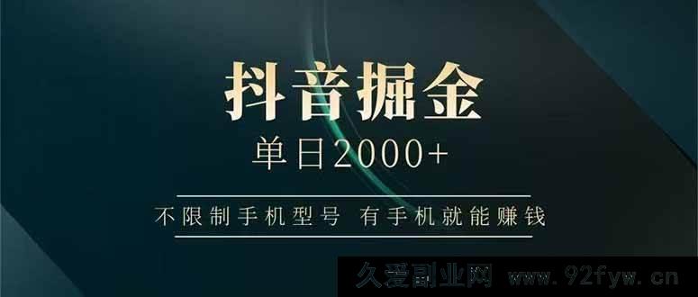 图片[1]-（15038期）抖音掘金新玩法！不限手机型号，轻松日赚2000+-就爱副业网