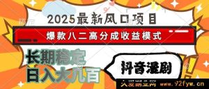 （15037期）2025抖音漫剧：全新风口项目，爆款收益模式，轻松日入数百且长期稳定-就爱副业网