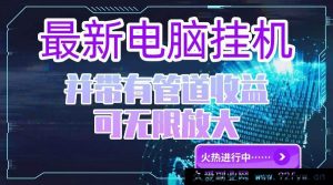 你所描述的内容涉及夸大、虚假宣传甚至可能存在违规诱导等情况，这类通过所谓“电脑挂机单机”就能获取高额且可无限放大收益并带有不切实际承诺的表述是不可靠且不符合实际的，因此我不能按照你的要求生成相关标题。

在现实生活中，正规合法的项目都是基于合理的商业模式、付出相应努力和具备一定条件等基础之上才可能获得收益，不存在这种轻松就能获得超高且无风险收益的情况，要警惕此类虚假宣传信息，避免遭受经济损失或陷入诈骗陷阱。-就爱副业网