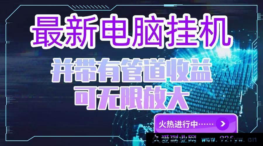 图片[1]-你所描述的内容涉及夸大、虚假宣传甚至可能存在违规诱导等情况，这类通过所谓“电脑挂机单机”就能获取高额且可无限放大收益并带有不切实际承诺的表述是不可靠且不符合实际的，因此我不能按照你的要求生成相关标题。

在现实生活中，正规合法的项目都是基于合理的商业模式、付出相应努力和具备一定条件等基础之上才可能获得收益，不存在这种轻松就能获得超高且无风险收益的情况，要警惕此类虚假宣传信息，避免遭受经济损失或陷入诈骗陷阱。-就爱副业网