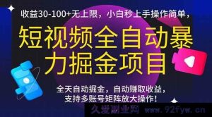 （15035期）短视频轻松暴利掘金秘籍，日收益轻松破30+且无上限，新手小白快速上手超简单！-就爱副业网