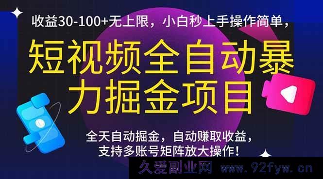 图片[1]-（15035期）短视频轻松暴利掘金秘籍，日收益轻松破30+且无上限，新手小白快速上手超简单！-就爱副业网