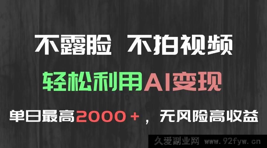 图片[1]-（15034期）无需露脸拍视频，巧用AI轻松变现，日赚2000+稳赚无风险-就爱副业网