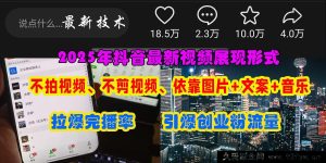 （15034期）抖音创业粉引流新秘籍：免拍摄免剪辑，靠图片+文案轻松引爆热门-就爱副业网