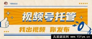 （15033期）【视频号代运营】无需自备视频，出账号就行，轻松躺赚可达1W+-就爱副业网