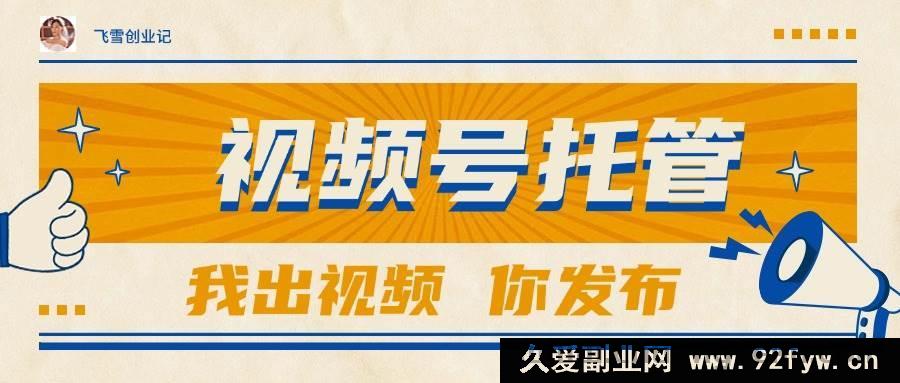 图片[1]-（15033期）【视频号代运营】无需自备视频，出账号就行，轻松躺赚可达1W+-就爱副业网