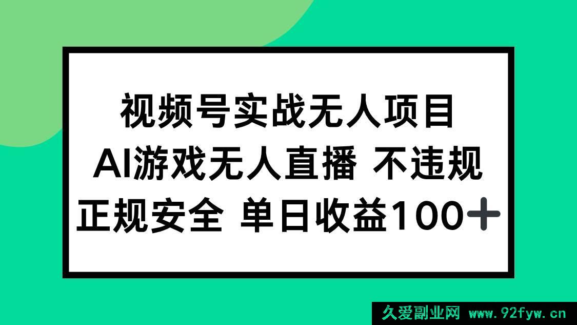 图片[1]-（15032期）视频号全新AI游戏无人直播项目，正规无违规，轻松实现单日收益100+玩法揭秘-就爱副业网