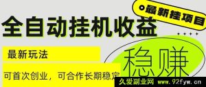 （15031期）6月全新揭秘！无需人工干预的全自动挂机项目，轻松实现日入2000+且收益长期稳定超诱人-就爱副业网