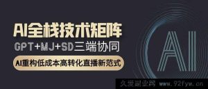 （15027期）AI全链路赋能：GPT、MJ、SD合力打造，解锁AI驱动直播全新盈利模式-就爱副业网