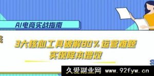 （15026期）AI电商新秘籍：巧用5大关键策略攻克90%运营痛点，助力业绩飙升-就爱副业网