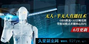 （15024期）全新揭秘！无人/半无人直播技术：OBS推流结合AI音频克隆，解锁6月更新的双模式开播全新秘籍-就爱副业网