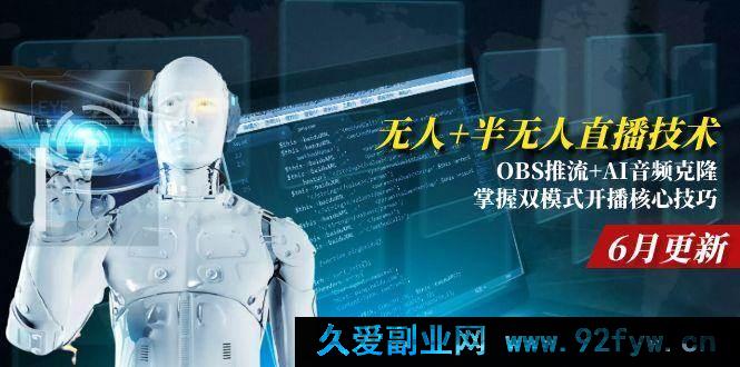 图片[1]-（15024期）全新揭秘！无人/半无人直播技术：OBS推流结合AI音频克隆，解锁6月更新的双模式开播全新秘籍-就爱副业网