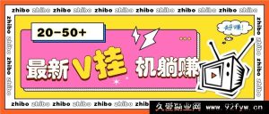 2024全新零投入零门槛V挂机躺赚项目，单号日赚10 - 100元，轻松月入2000+-就爱副业网