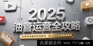 （15232期）2025油管运营秘籍大放送：账号设置、变现路径及全新千万收益赛道全揭秘！-就爱副业网