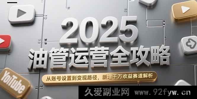 图片[1]-（15232期）2025油管运营秘籍大放送：账号设置、变现路径及全新千万收益赛道全揭秘！-就爱副业网