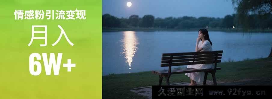 图片[1]-（15229期）情感粉引流变现秘籍：揭秘单月狂赚6w+实战攻略，告别传统引流变现套路！-就爱副业网