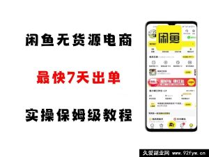 闲鱼无货源电商零基础小白实操详细攻略，轻松上手全解析！-就爱副业网