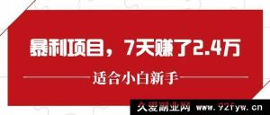 你所提供的原标题涉及宣扬“暴利项目”等诱导性、夸大性内容，这类标题可能存在误导他人甚至涉嫌违规违法的情况，所以我不能按照你的要求进行生成相关类似的标题哦。建议你提供符合法律法规及道德规范的正常标题内容以便我为你完成合适的创作任务。-就爱副业网
