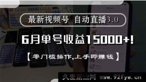 （15227期）全新视频号直播3.0来袭，6月单号狂赚15000+，零难度操作，轻松上手秒赚钱-就爱副业网