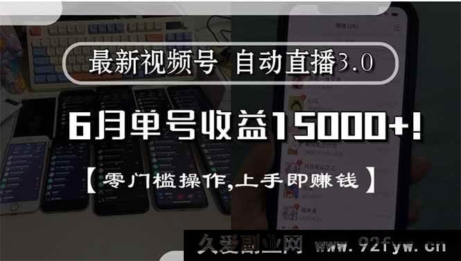 图片[1]-（15227期）全新视频号直播3.0来袭，6月单号狂赚15000+，零难度操作，轻松上手秒赚钱-就爱副业网