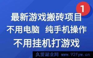 （15226期）全新！纯手机操作游戏搬砖网创副业项目，无需电脑挂机，轻松搞钱新玩法！-就爱副业网
