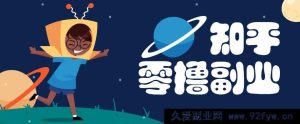 揭秘知乎超火副业新玩法，每日花几分钟轻松日赚10+，速来薅羊毛赚外快！-就爱副业网