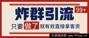 微信社群爆粉引流秘籍，当日操作即获客资，单号轻松日入百元超稳定玩法大揭秘！-就爱副业网
