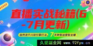 2025直播爆款攻略（6-7月全新升级）：自然流量与千川协同作战秘籍，7天进阶运营型主播新玩法-就爱副业网