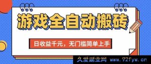 （15225期）全新揭秘！游戏搬砖项目轻松日赚千元，零基础无门槛速上手-就爱副业网