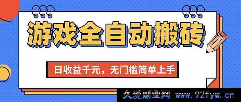 图片[1]-（15225期）全新揭秘！游戏搬砖项目轻松日赚千元，零基础无门槛速上手-就爱副业网
