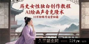 探秘历史女性独白创作全攻略、AI绘画声音克隆黑科技及10万粉账号火爆运营宝典-就爱副业网