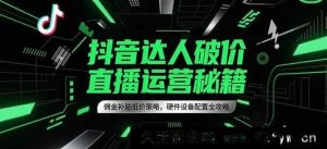 抖音网红破价直播实操秘籍，高额佣金补贴低价爆款策略，直播硬件设备全方位配置攻略大揭秘-就爱副业网