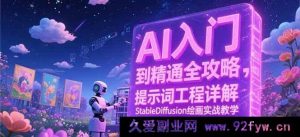 AI从零基础到精通秘籍：深度解析提示词工程，StableDiffusion绘画实战全指导-就爱副业网