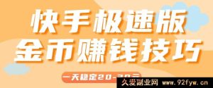 每日稳赚20 - 30元！揭秘快手极速版轻松赚金币的4大秘籍，附超详细攻略！-就爱副业网