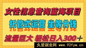 （15216期）轻松实现日赚300+，冷门信息查询宝藏项目，全程无忧托管，让你尽享自由时光-就爱副业网