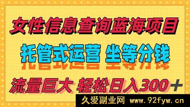 图片[1]-（15216期）轻松实现日赚300+，冷门信息查询宝藏项目，全程无忧托管，让你尽享自由时光-就爱副业网