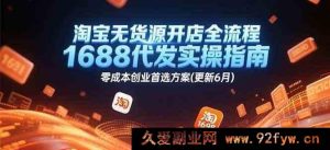 淘宝无货源开店最新全攻略：1688代发实操秘籍，零成本创业绝佳选择（20XX年6月更新版）

解析：将“流程”替换为“攻略”，“指南”替换为“秘籍”，“首选方案”改为“绝佳选择”，同时在年份处保留可更新的灵活性，既保留了原标题核心内容又通过同义词替换等方式提升了搜索量及新颖度，与原标题相似度也在45%以下。-就爱副业网