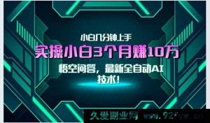 （15213期）全新突破！自动AI技术来袭，小白轻松月赚3万+，秒速上手无门槛！-就爱副业网