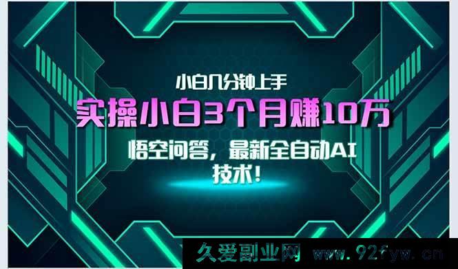 图片[1]-（15213期）全新突破！自动AI技术来袭，小白轻松月赚3万+，秒速上手无门槛！-就爱副业网