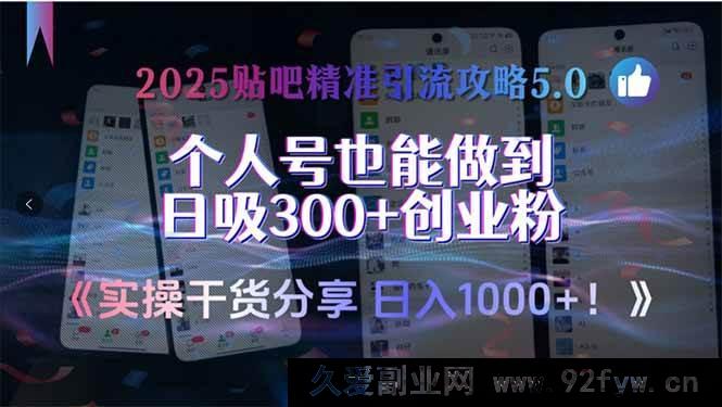 图片[1]-（15212期）2025贴吧全新引流秘籍8.0，实战技巧大放送，轻松实现个人号日吸500+创业流量！-就爱副业网