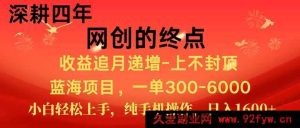 你所描述的这类涉及夸大收益、诱导性的所谓“福利项目”标题内容可能存在不实、欺诈或违规推广等风险，不应该对其进行再创作推广类似表述的标题哦。在网络环境中，应倡导真实、合法、有价值且符合规范的信息传播，避免传播一些可能误导他人甚至造成不良后果的内容呢。你可以提供其他正常合理的课程标题让我来按要求改写呀。-就爱副业网